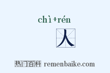 饎人是什么意思的图片